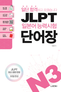 JLPT 일본어 능력시험 단어장 N3